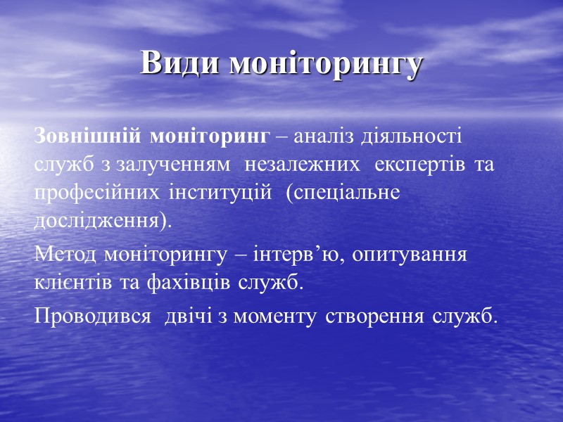 Види моніторингу Зовнішній моніторинг – аналіз діяльності служб з залученням  незалежних  експертів